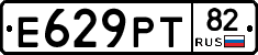 Е629РТ82 - 