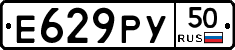 Е629РУ50 - 