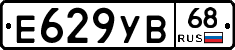 Е629УВ68 - 