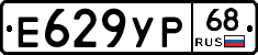 Е629УР68 - 