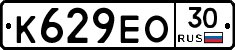 К629ЕО30 - 
