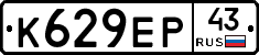 К629ЕР43 - 