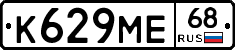 К629МЕ68 - 