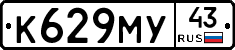 К629МУ43 - 