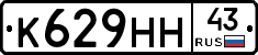К629НН43 - 