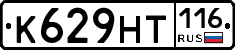 К629НТ116 - 