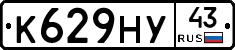 К629НУ43 - 