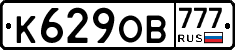 К629ОВ777 - 
