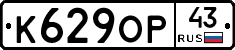 К629ОР43 - 