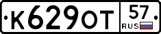 К629ОТ57 - 