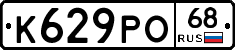 К629РО68 - 