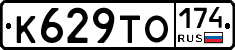К629ТО174 - 