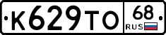 К629ТО68 - 