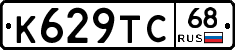 К629ТС68 - 