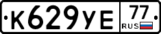 К629УЕ77 - 