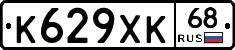 К629ХК68 - 