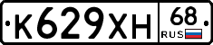 К629ХН68 - 