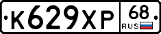 К629ХР68 - 