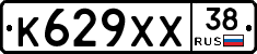 К629ХХ38 - 