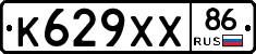 К629ХХ86 - 