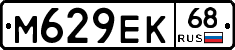 М629ЕК68 - 