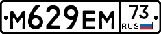 М629ЕМ73 - 