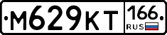 М629КТ166 - 