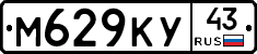 М629КУ43 - 