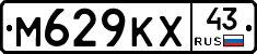 М629КХ43 - 
