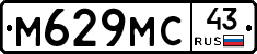 М629МС43 - 