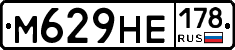 М629НЕ178 - 