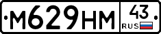 М629НМ43 - 