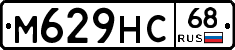 М629НС68 - 