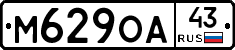 М629ОА43 - 