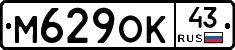 М629ОК43 - 