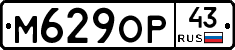 М629ОР43 - 