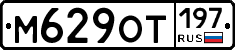 М629ОТ197 - 