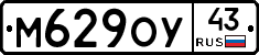 М629ОУ43 - 