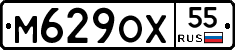 М629ОХ55 - 