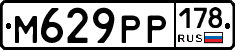 М629РР178 - 