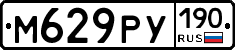 М629РУ190 - 