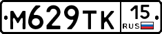 М629ТК15 - 