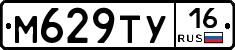 М629ТУ16 - 