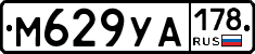 М629УА178 - 
