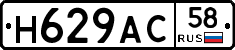 Н629АС58 - 