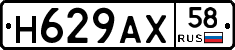 Н629АХ58 - 