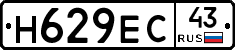Н629ЕС43 - 