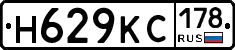 Н629КС178 - 