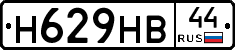 Н629НВ44 - 