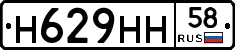Н629НН58 - 